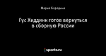 Гус Хиддинк готов вернуться в сборную России