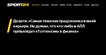 Доэрти: «Самая тяжелая предсезонка в моей карьере. Не думаю, что кто-либо в АПЛ превзойдет «Тоттенхэм» в физике» - 15 июля 2022 - Sport24