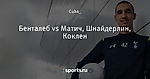 Бенталеб vs Матич, Шнайдерлин, Коклен - SpursArmy - Блоги - Sports.ru