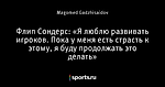 Флип Сондерс: «Я люблю развивать игроков. Пока у меня есть страсть к этому, я буду продолжать это делать»