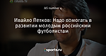 Ивайло Петков: Надо помогать в развитии молодым российским футболистам - ФК «Кубань» и не только... - Блоги - Sports.ru