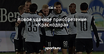 Новое удачное приобретение «Краснодара»