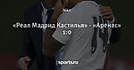 «Реал Мадрид Кастилья» - «Аренас» 1:0