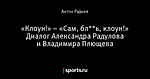 «Клоун!» – «Сам, бл**ь, клоун!» Диалог Александра Радулова и Владимира Плющева