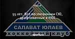55 лет. Все воспитанники СЮ, драфтованные в НХЛ