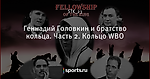 Геннадий Головкин и братство кольца. Часть 2. Кольцо WBO