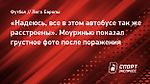 «Надеюсь, все в этом автобусе так же расстроены». Моуринью показал грустное фото после поражения