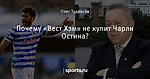Почему «Вест Хэм» не купит Чарли Остина?