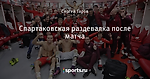 Спартаковская раздевалка после матча