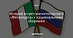 История встреч магнитогорского «Металлурга» с национальными сборными