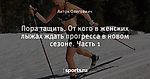 Пора тащить. От кого в женских лыжах ждать прогресса в новом сезоне. Часть 1