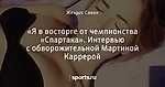 «Я в восторге от чемпионства «Спартака». Интервью с обворожительной Мартиной Каррерой