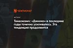 Танасиевич: «Динамо» в последние годы точечно усиливалось. Эта тенденция продолжится