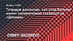Тетрадзе рассказал, как уход Бителло может положительно сказаться на «Динамо»