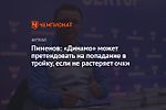 Пименов: «Динамо» может претендовать на попадание в тройку, если не растеряет очки