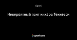 Невероятный пант кикера Теннесси