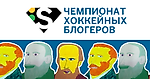 Второй чемпионат хоккейных блогеров Sports.ru: набор участников