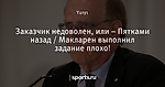 Заказчик недоволен, или – Пятками назад / Макларен выполнил задание плохо!