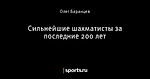 Сильнейшие шахматисты за последние 200 лет