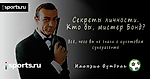 Секреты личности. Кто вы, мистер Бонд?
