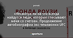 «Несмотря ни на что всегда найдутся люди, которые списывают меня со счетов». Продолжение автобиографии экс-чемпионки UFC