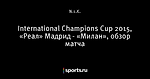 International Champions Cup 2015, «Реал» Мадрид - «Милан», обзор матча