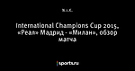 International Champions Cup 2015, «Реал» Мадрид - «Милан», обзор матча