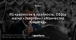 Из крайности в крайность. Обзор матча «Эвертон» - «Манчестер Юнайтед»