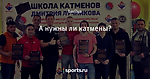 А нужны ли катмены?