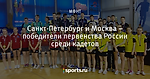 Санкт-Петербург и Москва – победители первенства России среди кадетов