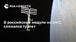 В российском модуле на МКС сломался туалет