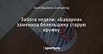 Забота недели: «Бавария» заменила болельщику старую кружку