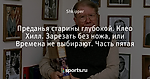Преданья старины глубокой. Клео Хилл. Зарезать без ножа, или Времена не выбирают. Часть пятая