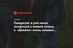 Панкратов: я уже начал готовиться к новому сезону, в «Динамо» очень сильные игроки