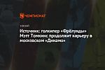 Источник: голкипер «Фрёлунды» Мэтт Томкинс продолжит карьеру в московском «Динамо»