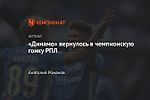 «Динамо» вернулось в чемпионскую гонку РПЛ