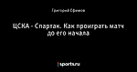 ЦСКА - Спартак. Как проиграть матч до его начала