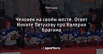 Человек на своём месте. Ответ Никите Петухову про Валерия Брагина