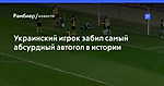 Украинский игрок забил самый абсурдный автогол в истории