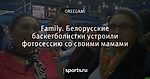 Family. Белорусские баскетболистки устроили фотосессию со своими мамами
