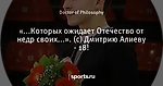 «...Которых ожидает Отечество от недр своих...». (с) Дмитрию Алиеву - 18!