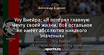 Угу Виейра: «Я потерял главную мечту своей жизни. Всё остальное не имеет абсолютно никакого значения»