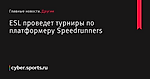 ESL проведет турниры по платформеру Speedrunners - Другие - Cyber.Sports.ru