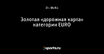 Золотая «дорожная карта» категории EURO