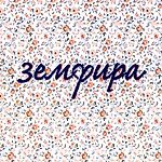 Ариведерчи — Земфира