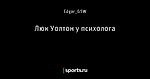 Люк Уолтон у психолога
