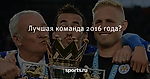 Лучшая команда 2016 года?  - Футбол - Sports.ru