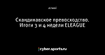 Скандинавское превосходство. Итоги 3 и 4 недели ELEAGUE