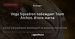Vega Squadron побеждает Team Archon. Итоги матча