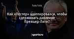 Как «Лестер» адаптировался, чтобы сдерживать давление Премьер-Лиги?